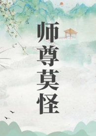 师尊莫怪by山水郎讲的什么