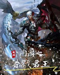 网游之杀戮情缘共49章 小说