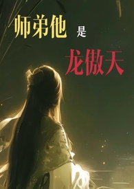 师弟真乃绝世