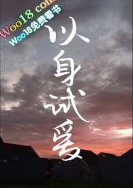 以身试爱:偏执总裁