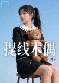 提线木偶女头像