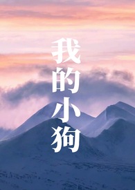 我的小狗200字作文